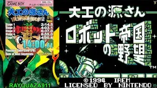 Daiku no Gen-san: Robot Teikoku no Yabou GB 大工の源さん ロボット帝国の野望 14:00