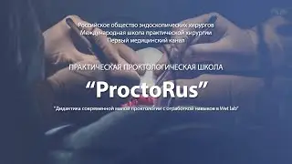 ProctoRus | 22 октября 2022 | Москва | Репортаж 1medtv