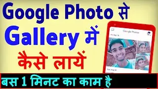 Google Photos Ko Gallery Me Kaise Laye ? how to save google photos to gallery
