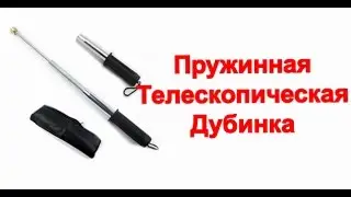 ✔Телескопическая Дубинка Пружинная