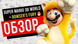 Super Mario 3D World + Bowser's Fury Обзор на Switch