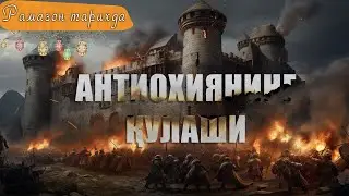 Antiohiya qulashi ● Ramazon tarixda 4-kun