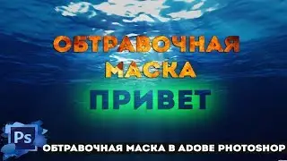 ✍Обтравочная маска в фотошоп|Урок,туториал,обучение,как использовать?