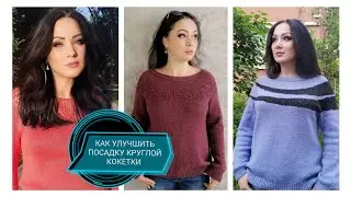 КАК УЛУЧШИТЬ посадку КРУГЛОЙ КОКЕТКИ(2)📌ПРАКТИКА для начинающих.