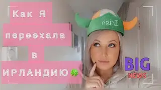 КАК Я ПЕРЕЕХАЛА В ИРЛАНДИЮ /ПЕРВЫЕ ТРУДНОСТИ/ УЧЁБА / РАБОТА /КАК Я СДАЛА НА ПРАВА /РЕШЕНИЕ ОСТАТЬСЯ