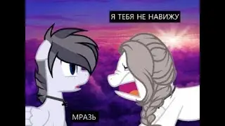 Пони клип я тебя ненавижу