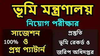 ভূমি অধিদপ্তর নিয়োগ পরীক্ষার প্রশ্ন || ভূমি রেকর্ড ও জরিপ অধিদপ্তর নিয়োগ পরীক্ষার প্রশ্ন || সাজেশন