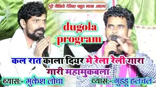 #कल_रात_काल_दियर_में_रेला_रेली_गारा