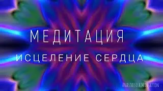 Медитация на исцеление сердца и освобождение от обид, страхов и других негативных чувств.