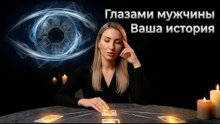 ВАША ИСТОРИЯ ОТНОШЕНИЙ ГЛАЗАМИ МУЖЧИНЫ👀