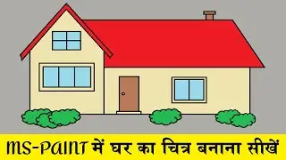 MS-Paint | Make House | ⛪ | painting easy steps | by dev sir || technical dev