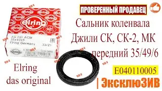 ✅Сальник коленвала Geely CK-2, MK (Джили СК-2, МК) передний 35/49/6 Elring das original | РИОВ