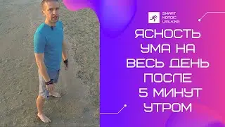 Ясность ума на весь день после 5 минут утром.