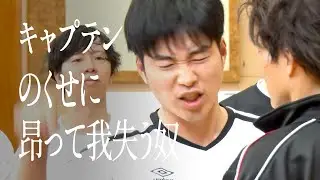 キャプテンのくせに昂って我失う奴