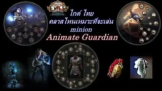 poe 3.22 ไกด์ Animate Guardian Build แบบ 1 in 3