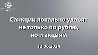 Санкции локально ударятне только по рублю,но и акциям