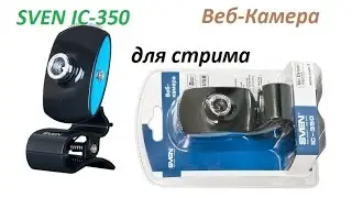 Веб камера для стрима | Sven IC-350