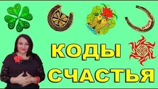 КОДЫ СЧАСТЬЯ.  Вебинар из серии 