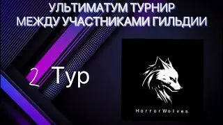 2 ТУР СОЛО УЛЬТИМАТУМ МЕЖДУ УЧАСТНИКАМИ ГИЛЬДИИ