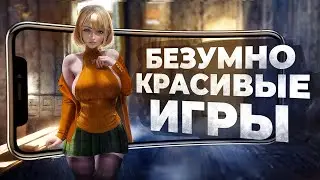 12 игр с БЕЗУМНЫМ УРОВНЕМ ГРАФИКИ на ANDROID и IOS! 2023
