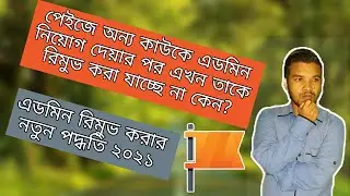 Admin remove problem in Facebook page 2021