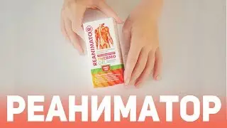 Согревающий термо-гель Реаниматор || ПЕРВАЯ ПОМОЩЬ С СОГРЕВАЮЩИМ ЭФФЕКТОМ