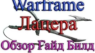 Warframe - Лацера (Меч и Хлыст) : Обзор / Гайд / Билд / Сравнение с МИОСом / Как и где получить?