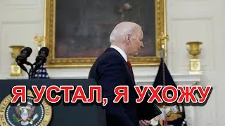 Что ждет США и весь мир после выхода Байдена из предвыборной гонки?