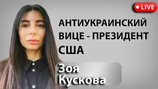 Трамп выбрал Вэнса в вице-президенты. Что это значит для Украины.