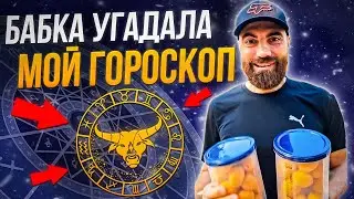 Сразу определила мой знак зодиака // Марко Бондаренко