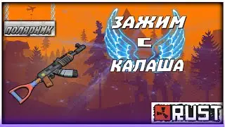 RUST: Зажим с калаша,за 300 часов игры.