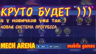 Mech Arena, Новая система прогресса - получение мехов и оружия, mobile games