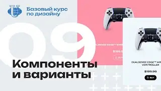 Компоненты и варианты в Figma / 09 / Курс по дизайну для РУДН