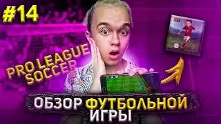 PRO LEAGUE SOCCER | ЛУЧШИЙ ФУТБОЛЬНЫЙ СИМУЛЯТОР? ФУТБОЛЬНЫЕ ИГРЫ | 14 |