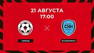 «Металлург» (Липецк) - «Сахалин» (Южно-Сахалинск). 21.08.2022