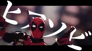 【MMD/デッドプール】ヒアソビ