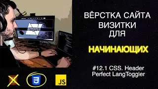 #12.1 Вёрстка сайта визитки для начинающих | HTML, CSS, JS - Улучшенный переключатель языка