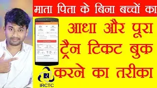how to book single half train ticket for child || IRCTC train ticket booking step by step process