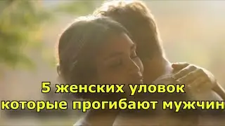 5 женских уловок которые прогибают мужчин