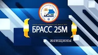 2017 Чемп Св обл зимн плав брасс 25м женщ