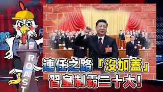 习皇帝制霸二十大！连任之路「没加盖」！！—脱口秀大会禁播流出版—粉红心机Ep104