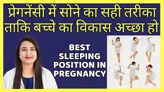 प्रेगनेंसी में सोने का सही तरीका | BEST SLEEPING POSITION DURING PREGNANCY