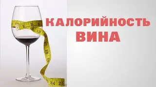 Caloric content of wine