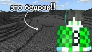 Майнкрафт выживание в мире из бедрока!