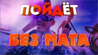 MORGENSHTERN - ПОЙДЁТ (БЕЗ МАТА) (Веселый клип, 2023)