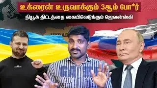 உக்ரைன் கொடுக்கும் 2 சாய்ஸ் | ரஷ்யாவின் ராஜ நடை தொடர்கிறது | Tamil