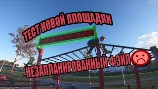 КРУТОЙ ФРИБАР. ДИНАМИКА . СИЛА И САЛЬТУХИ