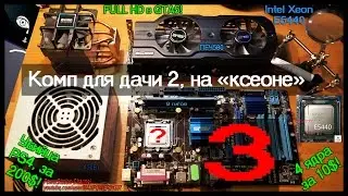 КОМП на XEON'е. Ч3. Прошивка BIOS и тест в играх (Убийца PS4! за 13 000 руб).