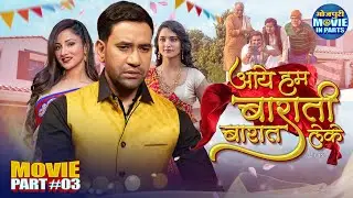 Aaye Hum Barati Barat Leke - Movie Part-3 | Dinesh Lal Yadav Nirahua | HD Movie | Superhit Movie