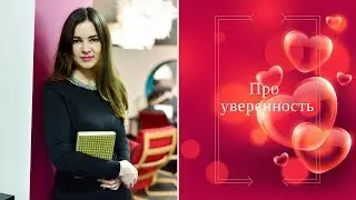 Про уверенность
